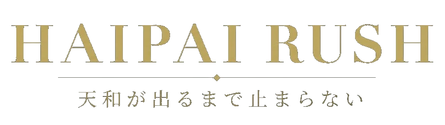 HAIPAI RUSH — 天和が出るまで止まらない